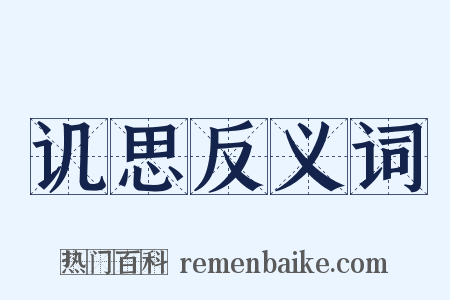 讥思反义词是什么意思的图片